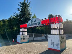 松山野球拳おどりのゲート
