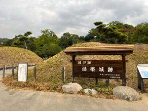 湯築城跡